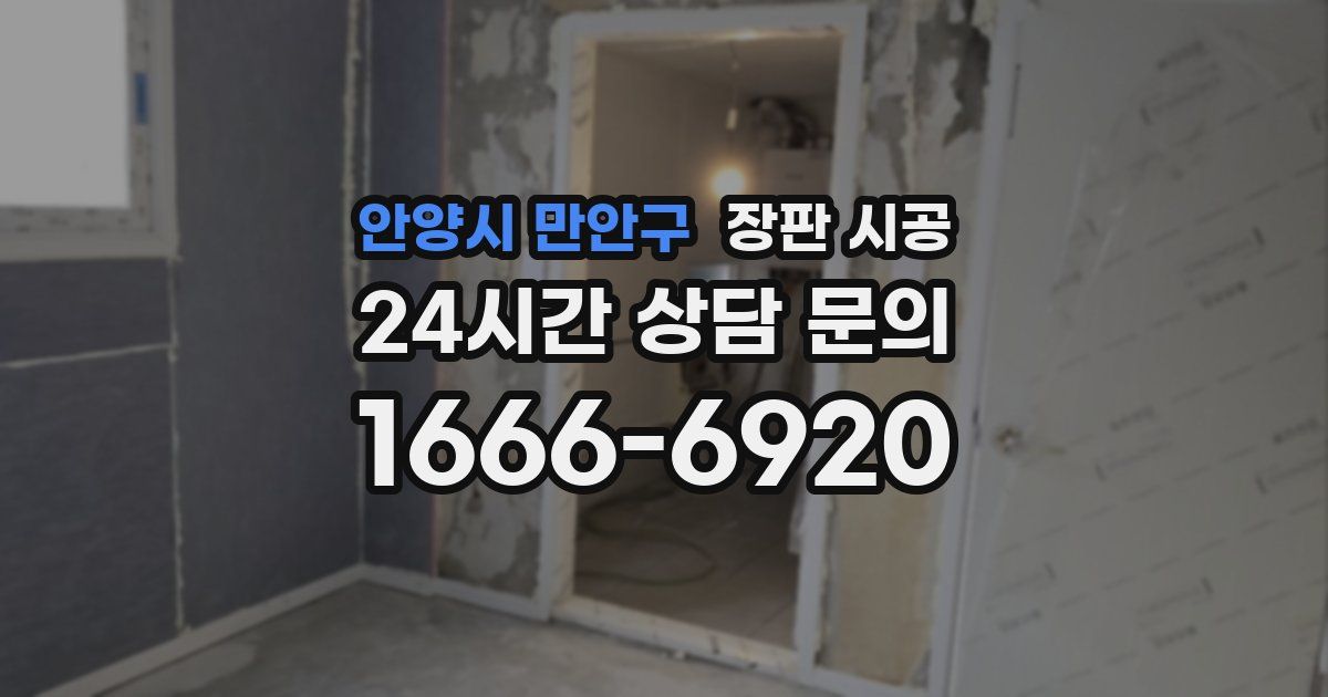 안양시 만안구 장판 시공