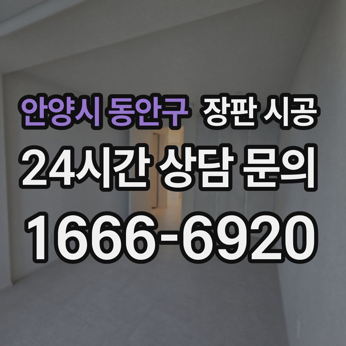 안양시 동안구 장판 시공