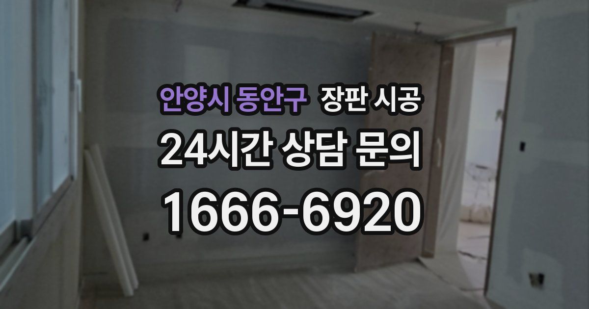 안양시 동안구 장판 시공