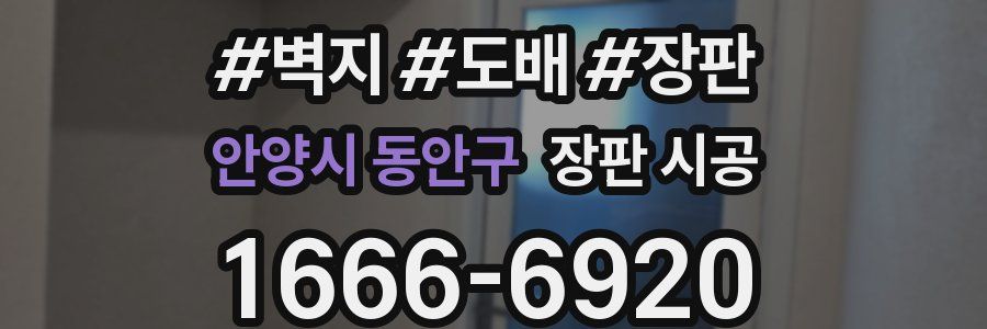 안양시 동안구 장판 시공