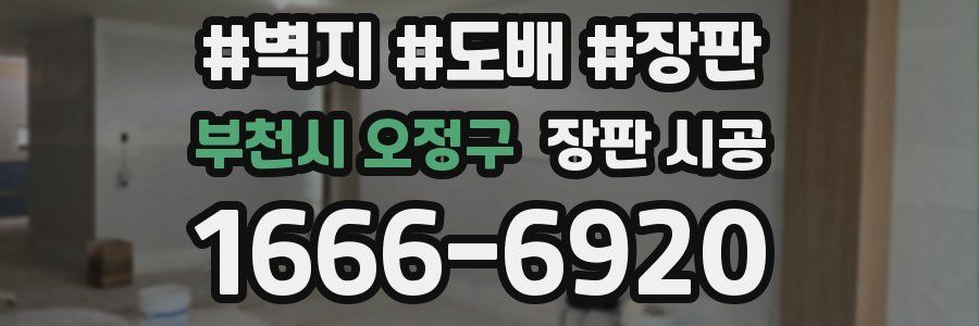 부천시 오정구 장판 시공