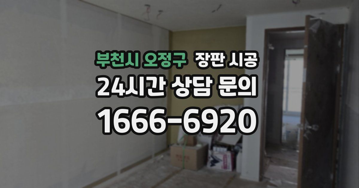 부천시 오정구 장판 시공