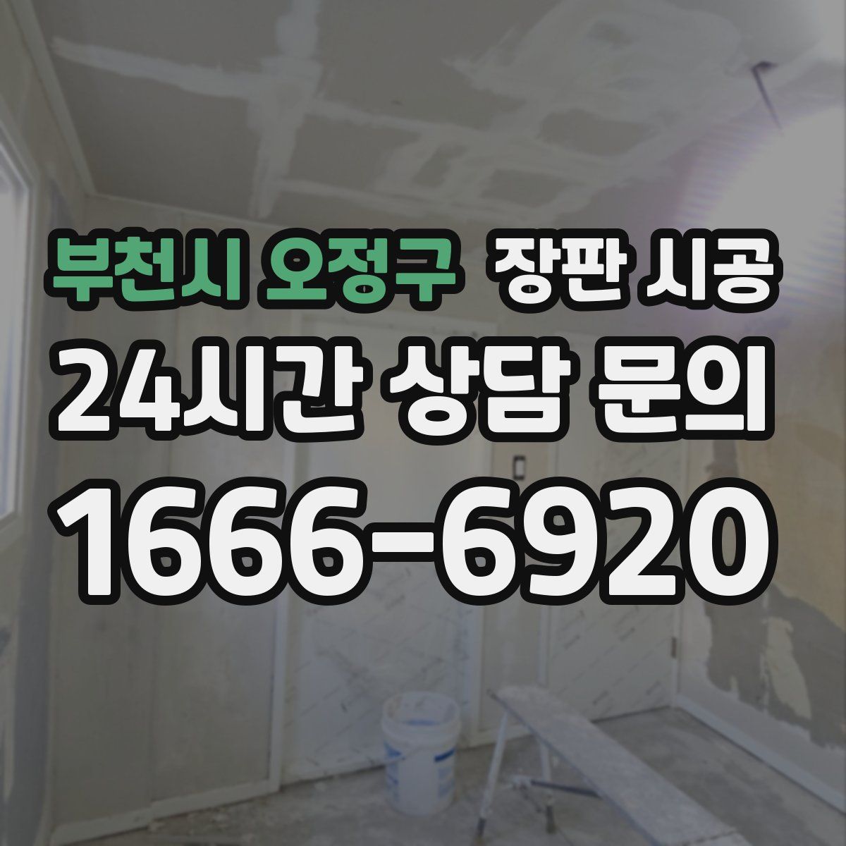 부천시 오정구 장판 시공