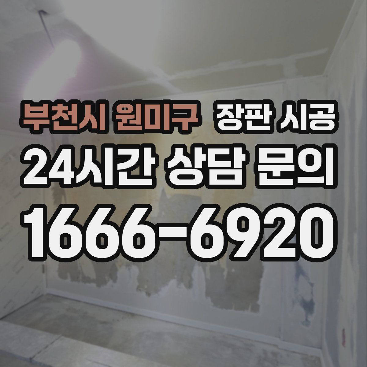 부천시 원미구 장판 시공