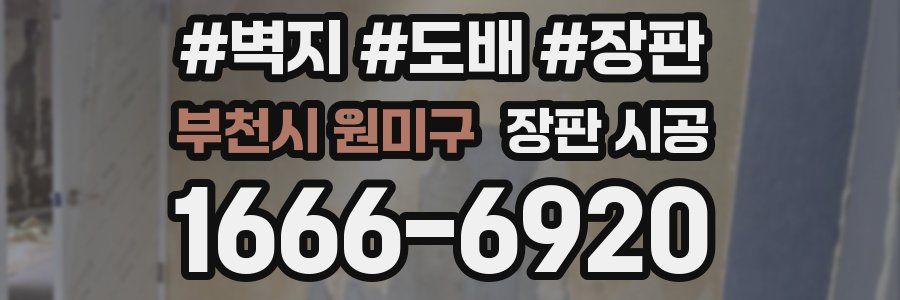 부천시 원미구 장판 시공