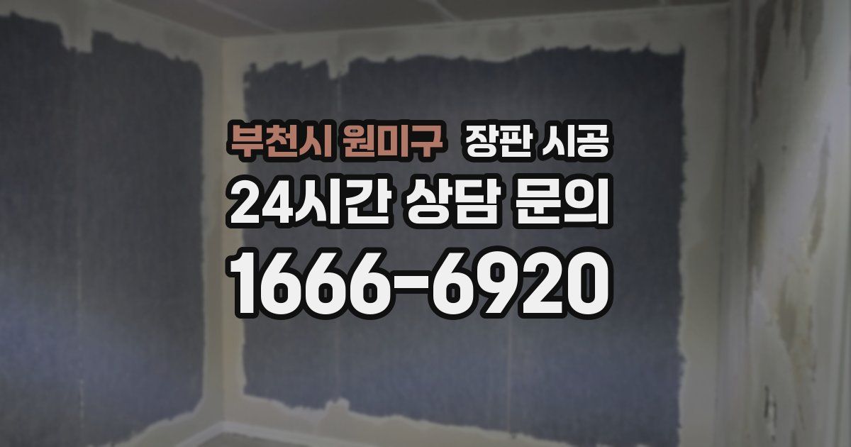 부천시 원미구 장판 시공
