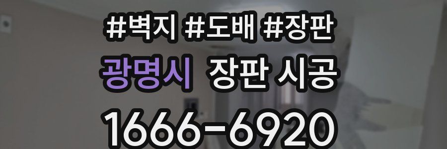 광명시 장판 시공