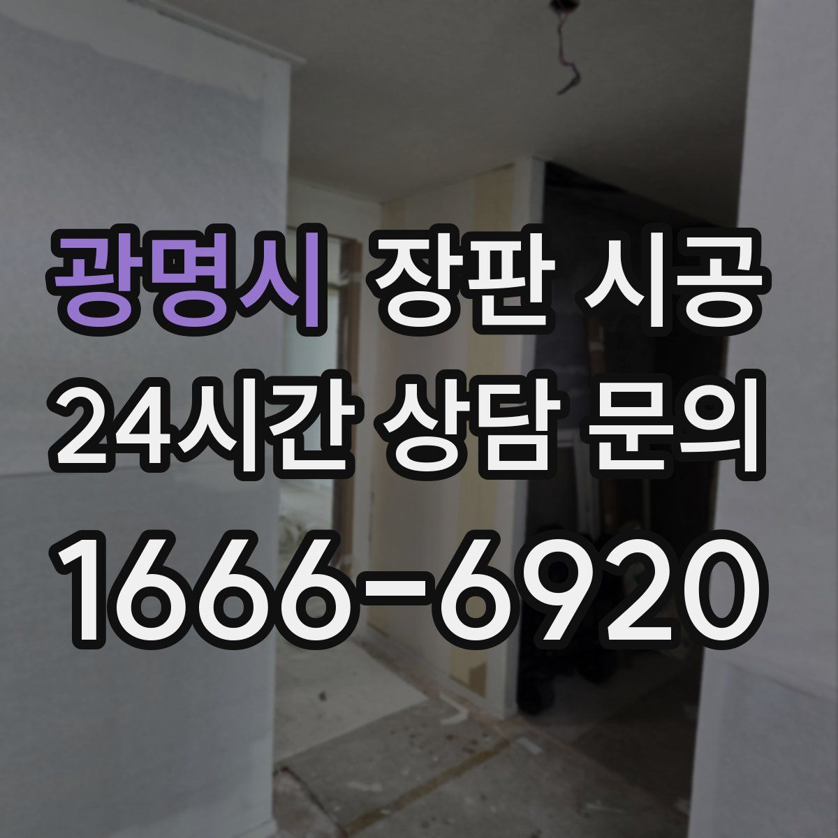광명시 장판 시공