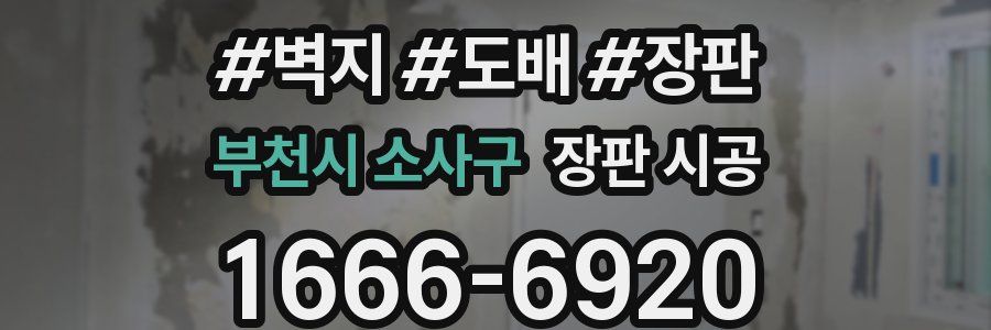부천시 소사구 장판 시공