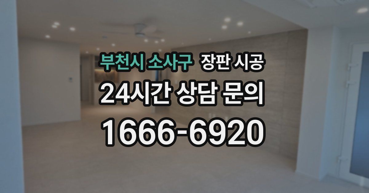 부천시 소사구 장판 시공