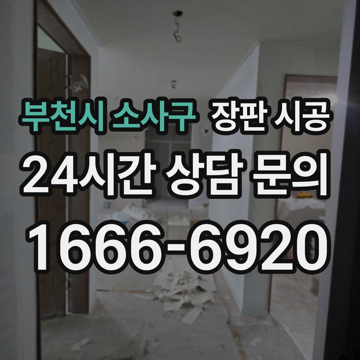 부천시 소사구 장판 시공