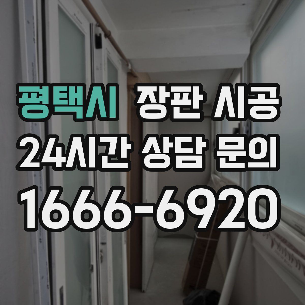 평택시 장판 시공