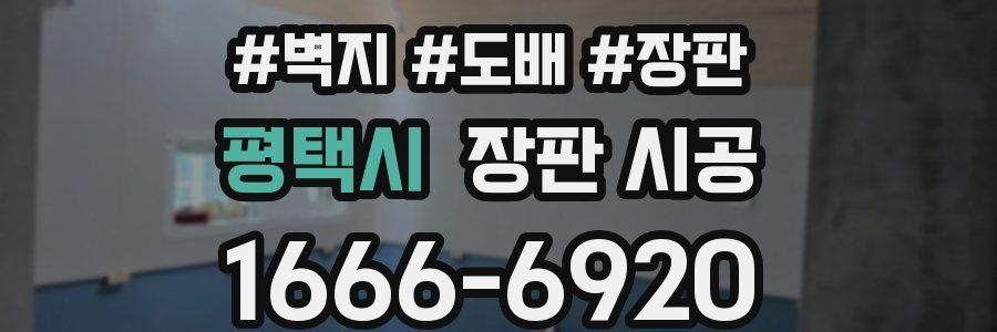 평택시 장판 시공