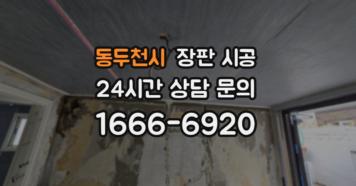 동두천시 장판 시공