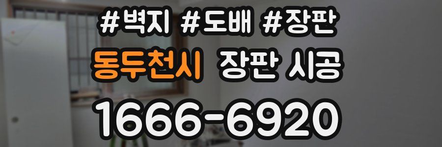 동두천시 장판 시공
