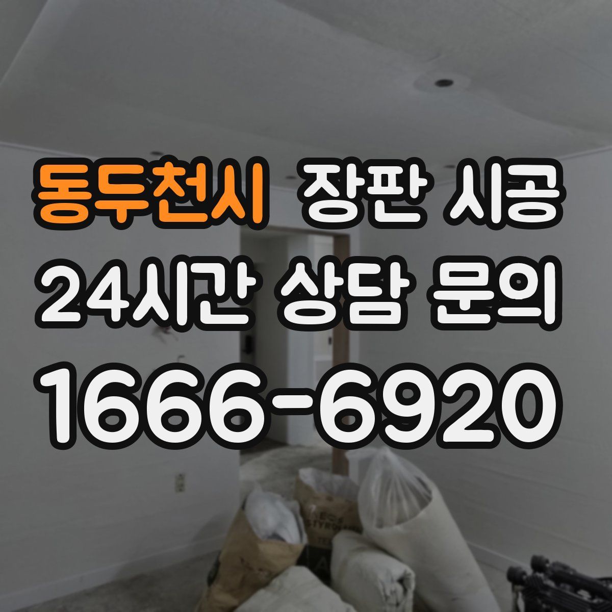 동두천시 장판 시공