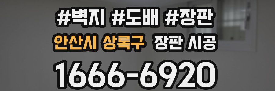 안산시 상록구 장판 시공