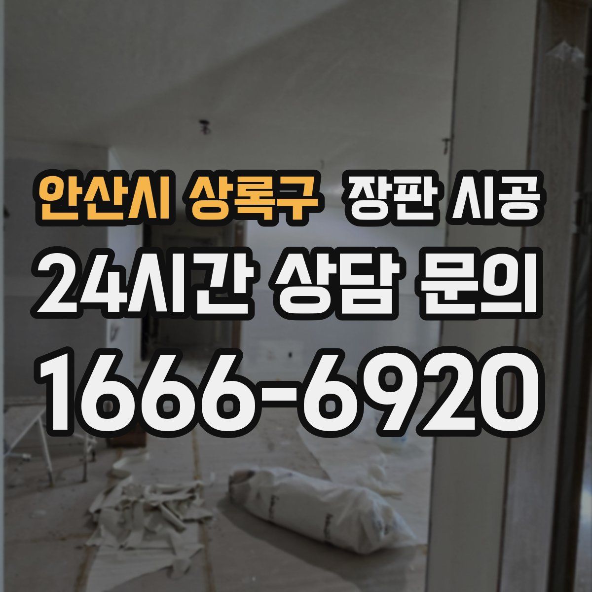 안산시 상록구 장판 시공