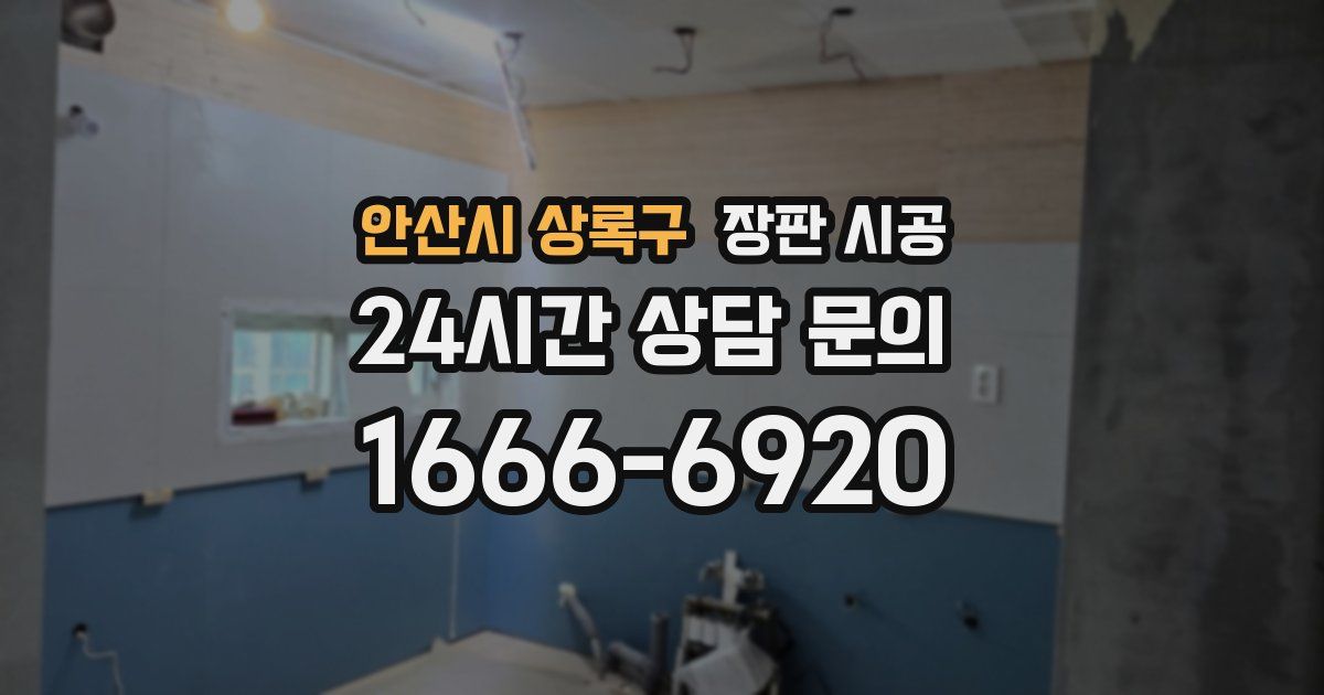 안산시 상록구 장판 시공