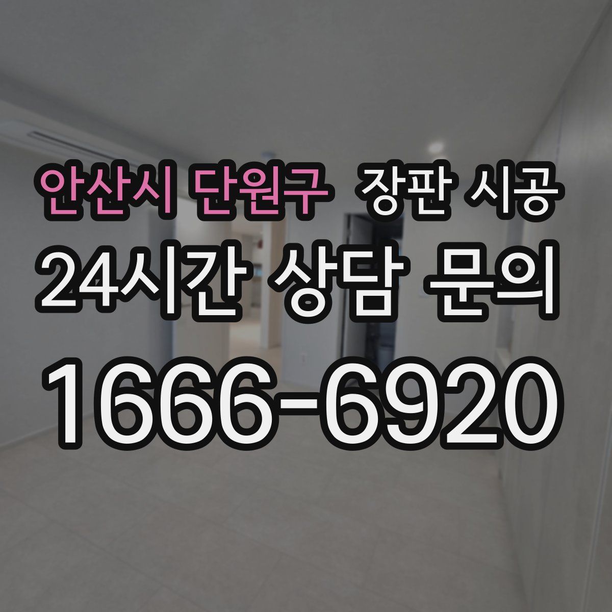 안산시 단원구 장판 시공