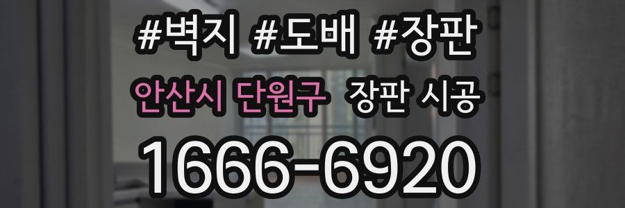 안산시 단원구 장판 시공