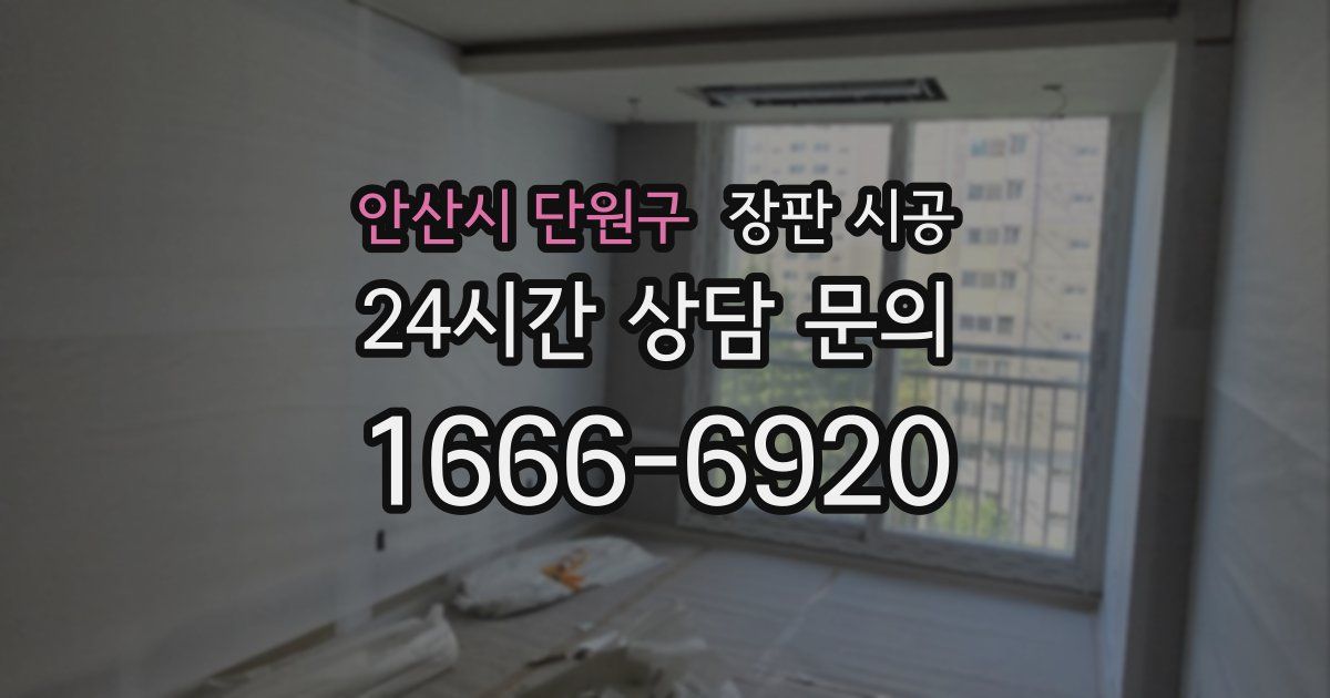 안산시 단원구 장판 시공