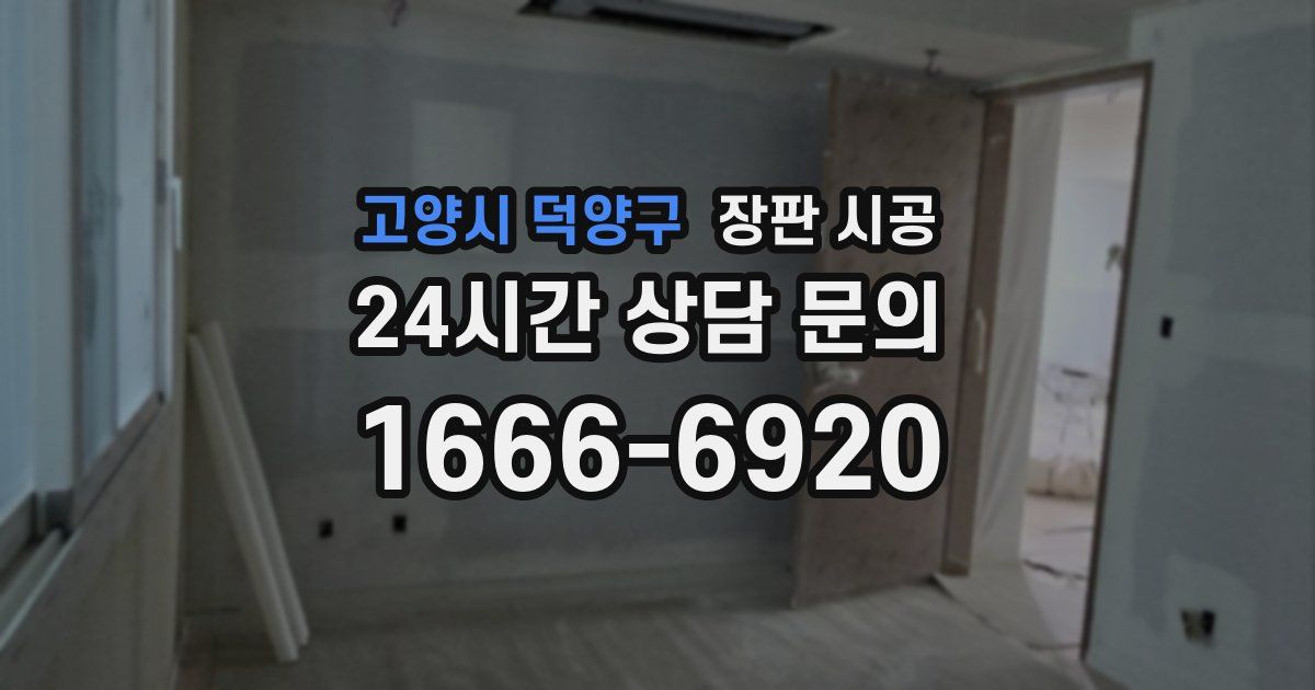고양시 덕양구 장판 시공