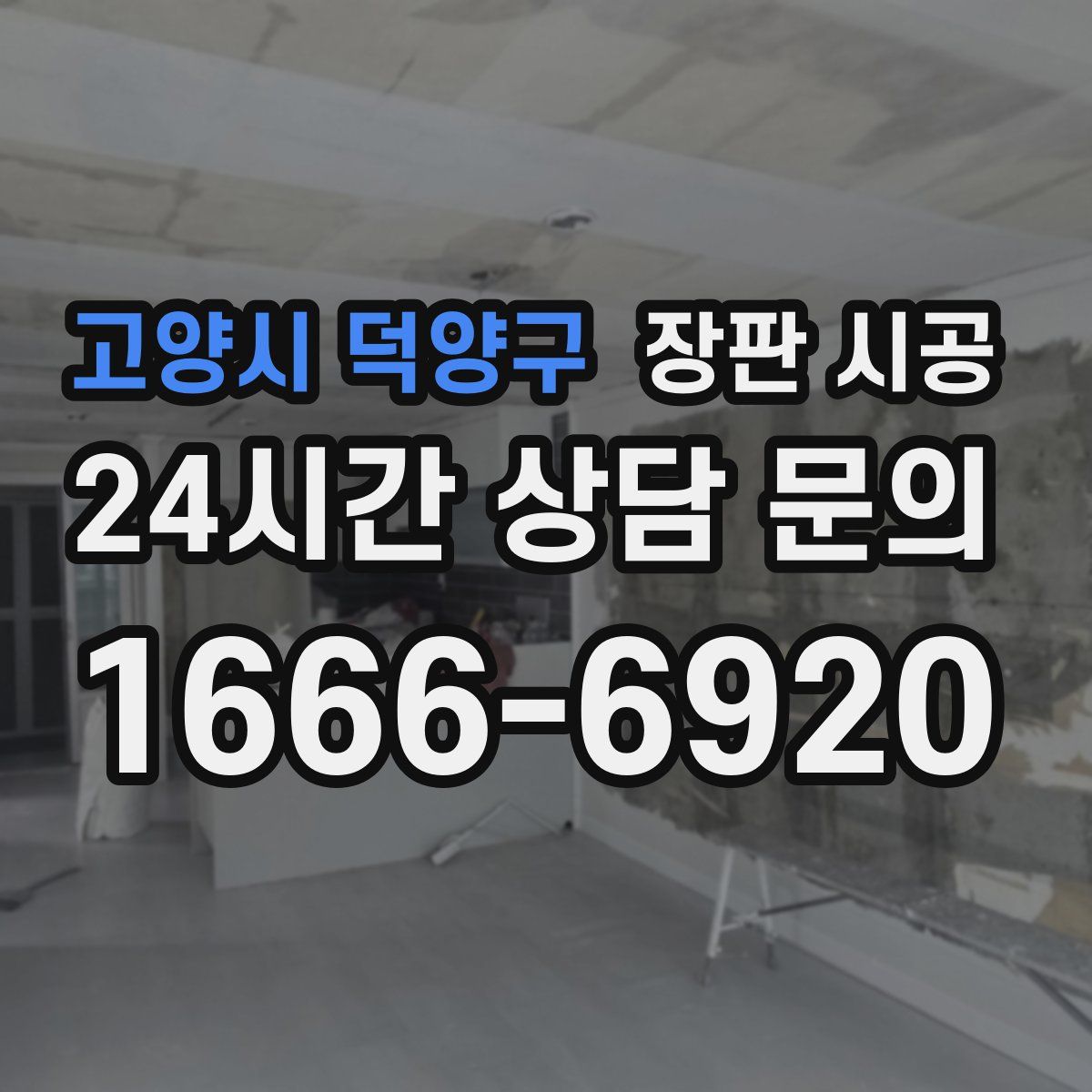 고양시 덕양구 장판 시공