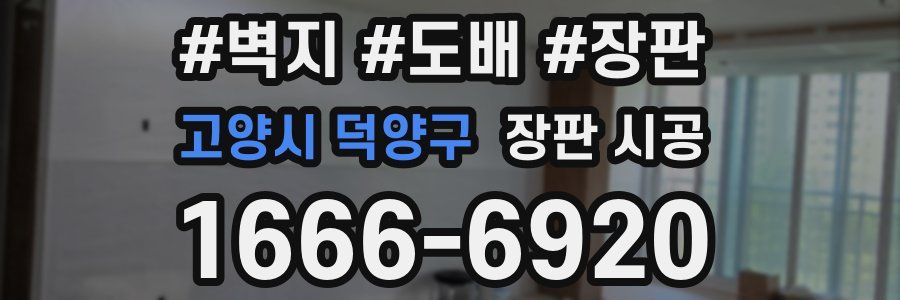 고양시 덕양구 장판 시공