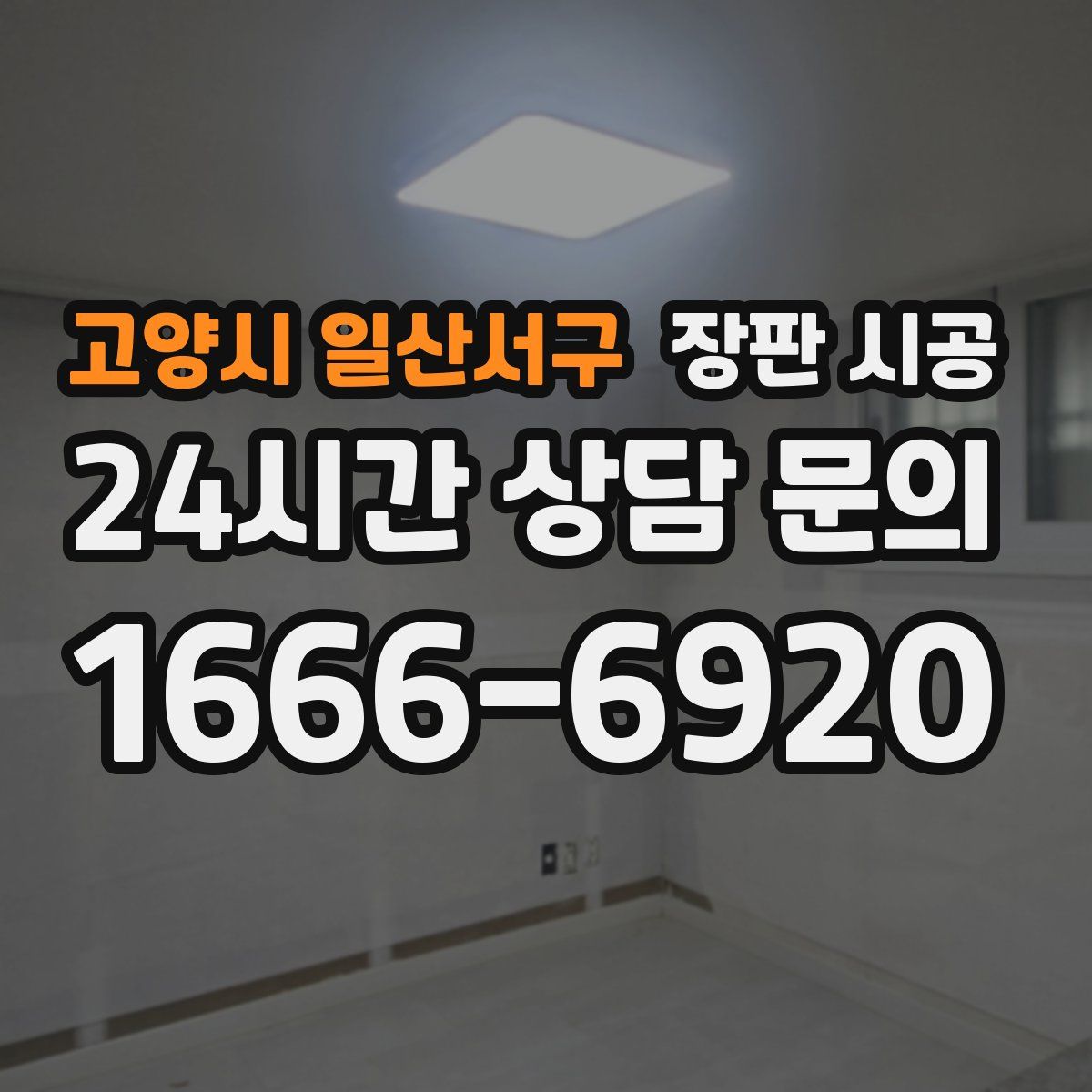 고양시 일산서구 장판 시공