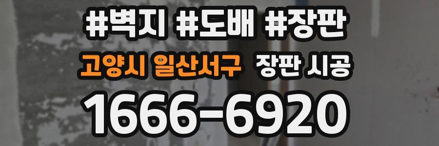 고양시 일산서구 장판 시공