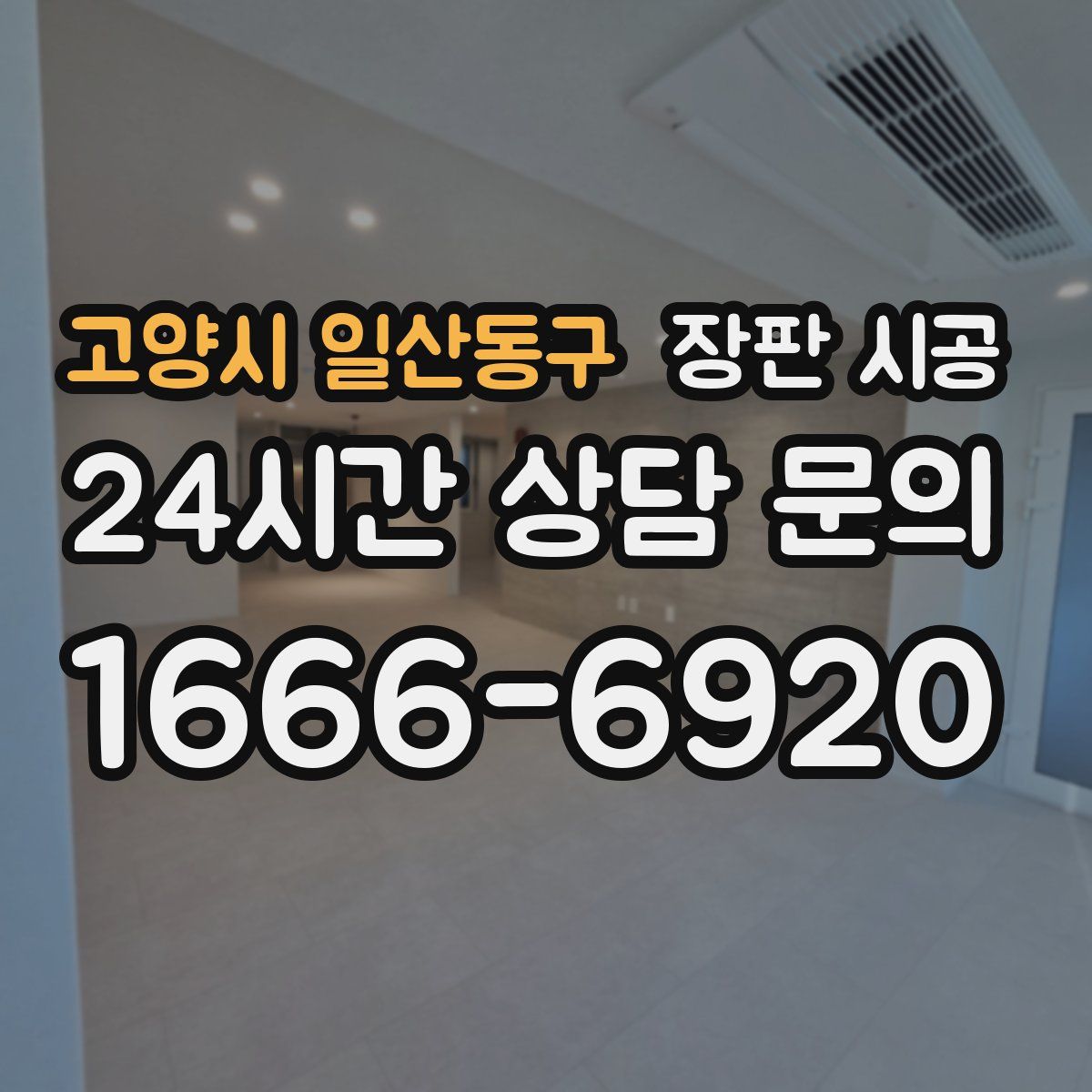 고양시 일산동구 장판 시공