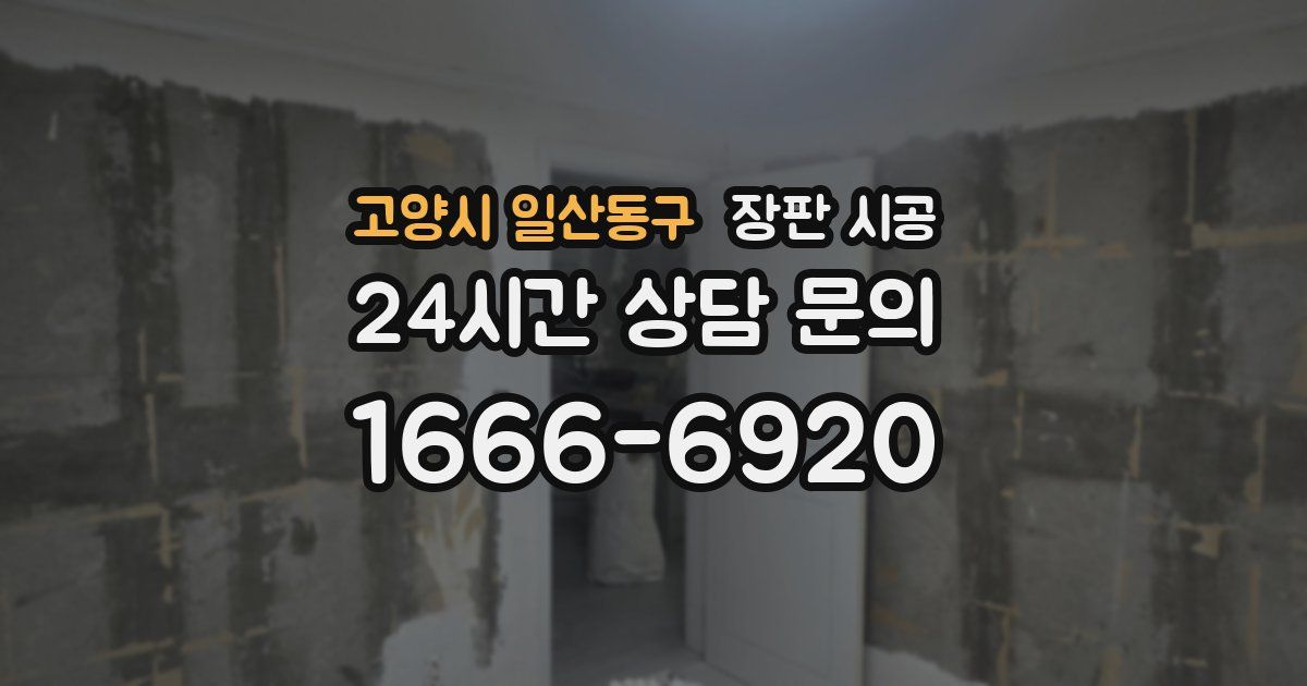 고양시 일산동구 장판 시공