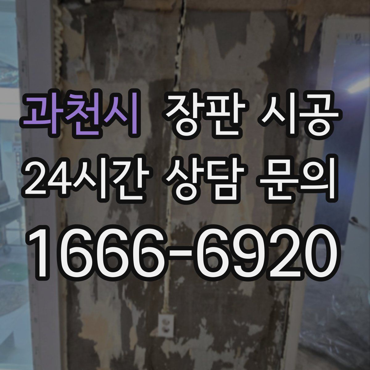 과천시 장판 시공