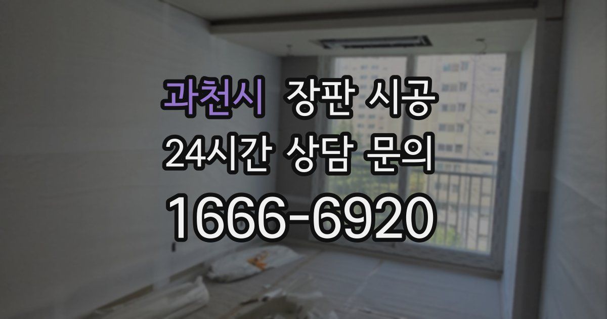 과천시 장판 시공