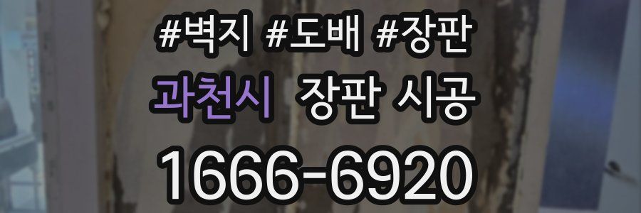 과천시 장판 시공