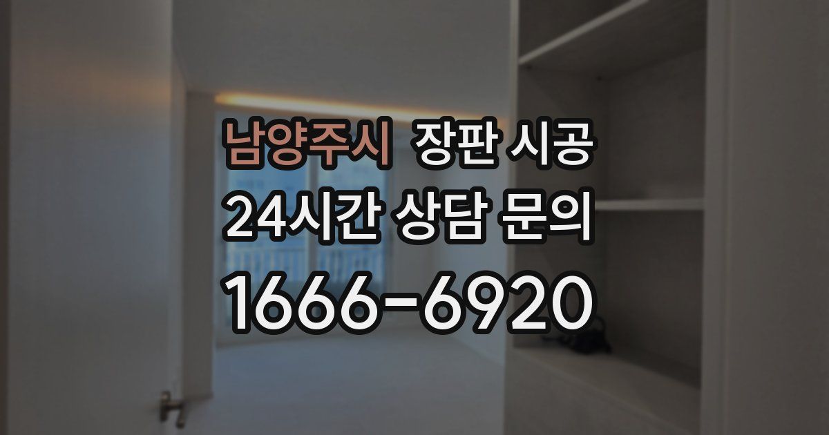 남양주시 장판 시공