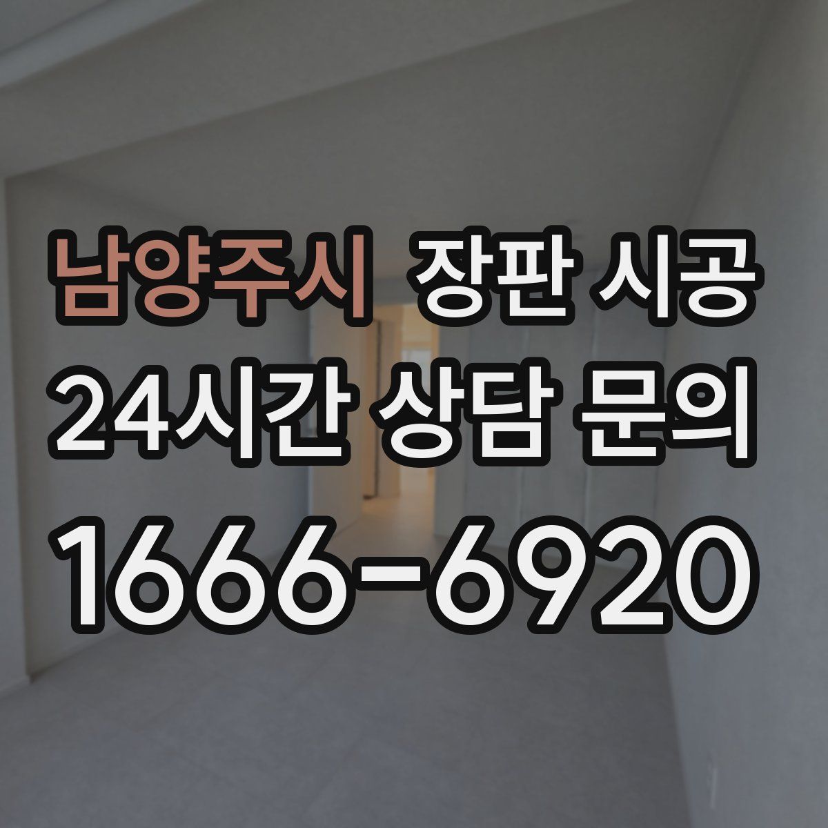 남양주시 장판 시공