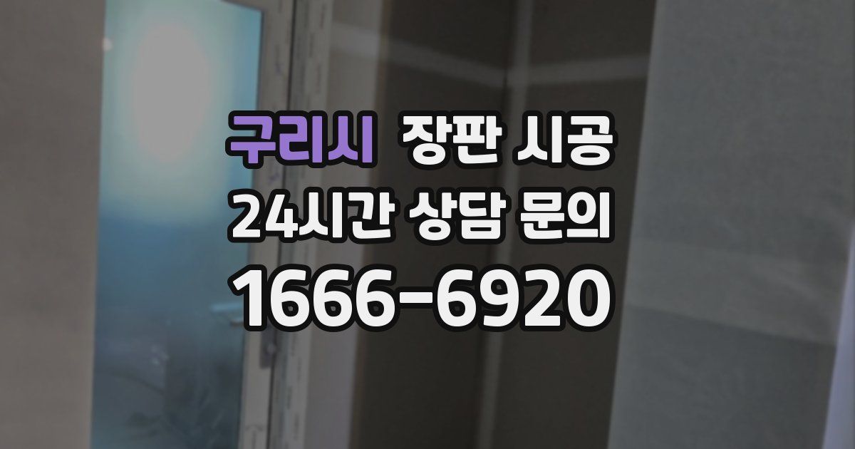 구리시 장판 시공