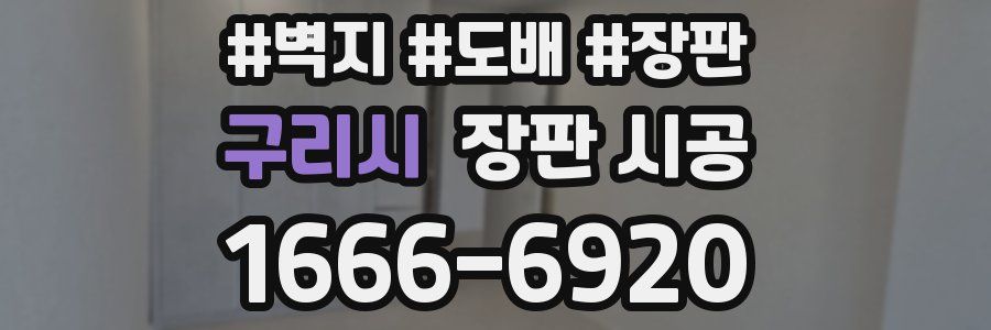 구리시 장판 시공