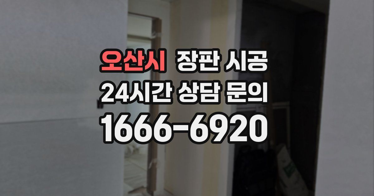 오산시 장판 시공