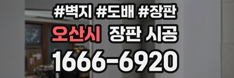 오산시 장판 시공