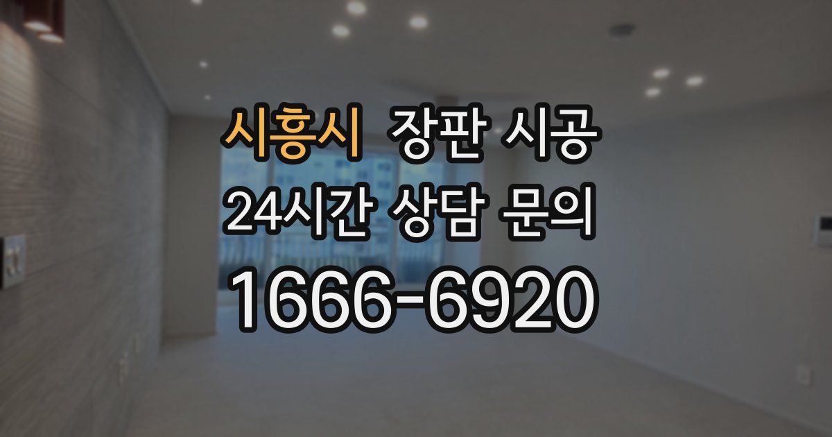 시흥시 장판 시공