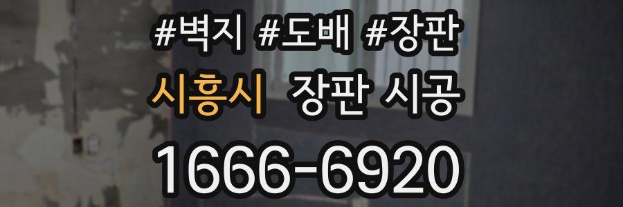 시흥시 장판 시공