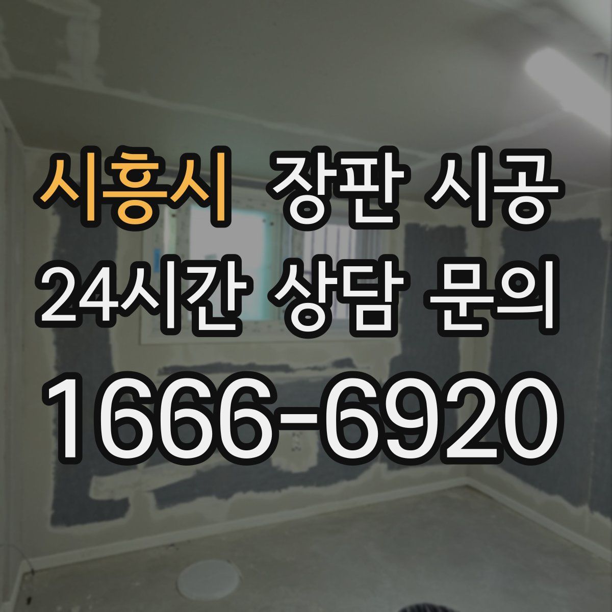시흥시 장판 시공