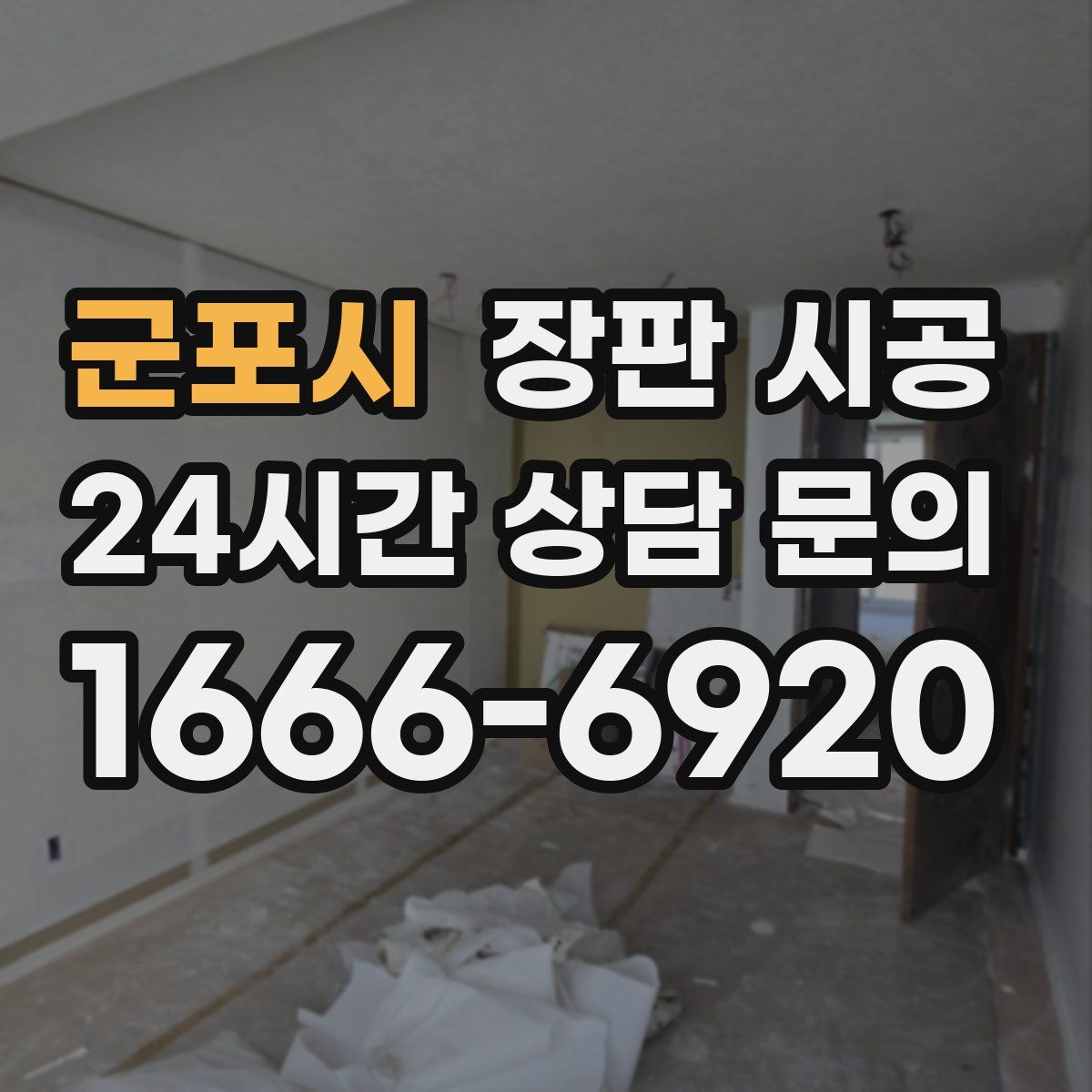 군포시 장판 시공