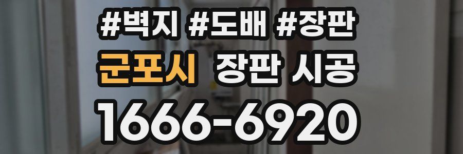 군포시 장판 시공