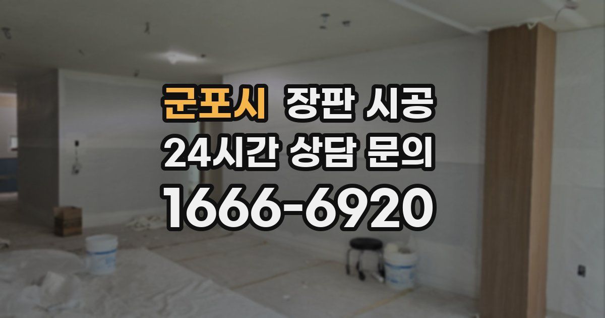 군포시 장판 시공