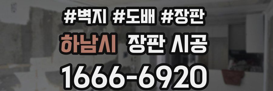 하남시 장판 시공
