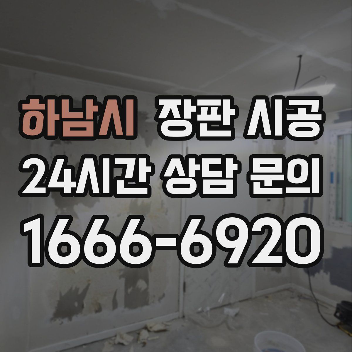 하남시 장판 시공